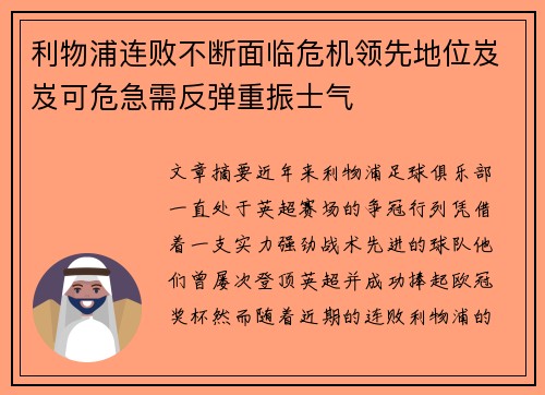 利物浦连败不断面临危机领先地位岌岌可危急需反弹重振士气