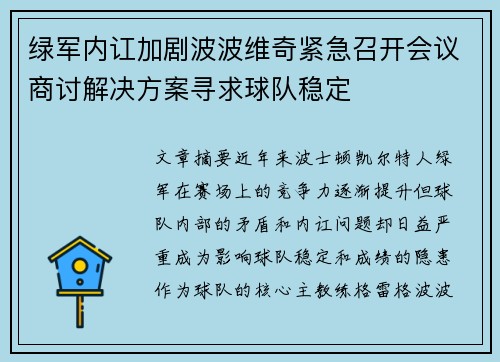 绿军内讧加剧波波维奇紧急召开会议商讨解决方案寻求球队稳定