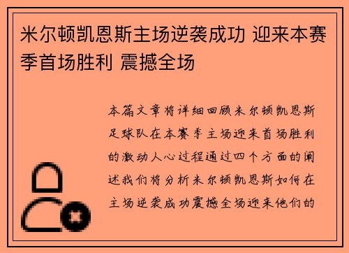 米尔顿凯恩斯主场逆袭成功 迎来本赛季首场胜利 震撼全场