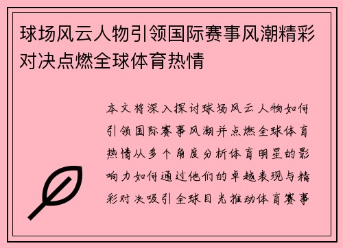 球场风云人物引领国际赛事风潮精彩对决点燃全球体育热情