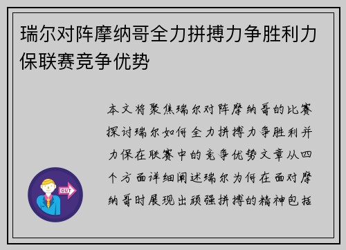 瑞尔对阵摩纳哥全力拼搏力争胜利力保联赛竞争优势