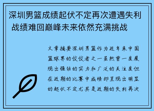 深圳男篮成绩起伏不定再次遭遇失利 战绩难回巅峰未来依然充满挑战