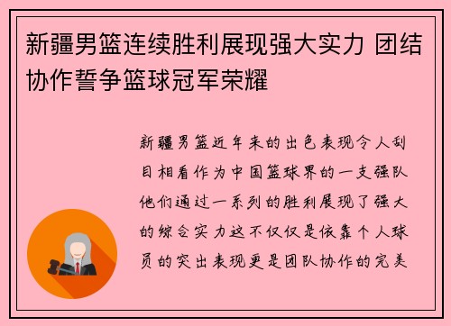 新疆男篮连续胜利展现强大实力 团结协作誓争篮球冠军荣耀