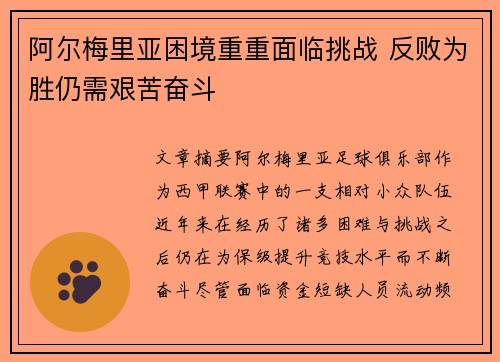 阿尔梅里亚困境重重面临挑战 反败为胜仍需艰苦奋斗