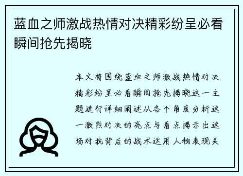 蓝血之师激战热情对决精彩纷呈必看瞬间抢先揭晓