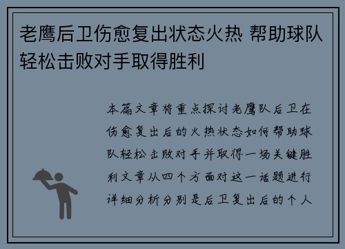 老鹰后卫伤愈复出状态火热 帮助球队轻松击败对手取得胜利