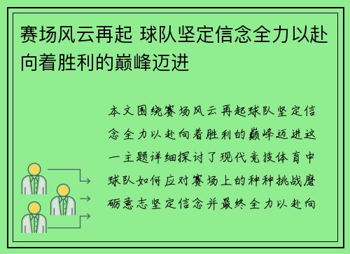 赛场风云再起 球队坚定信念全力以赴向着胜利的巅峰迈进