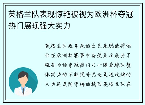 英格兰队表现惊艳被视为欧洲杯夺冠热门展现强大实力