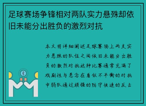 足球赛场争锋相对两队实力悬殊却依旧未能分出胜负的激烈对抗