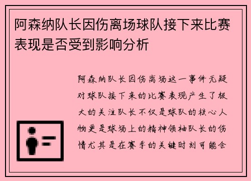 阿森纳队长因伤离场球队接下来比赛表现是否受到影响分析