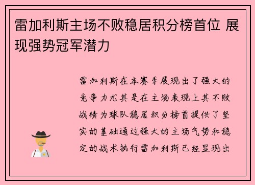 雷加利斯主场不败稳居积分榜首位 展现强势冠军潜力