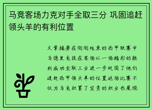 马竞客场力克对手全取三分 巩固追赶领头羊的有利位置