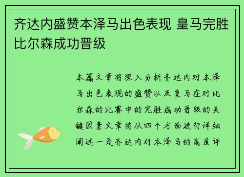 齐达内盛赞本泽马出色表现 皇马完胜比尔森成功晋级