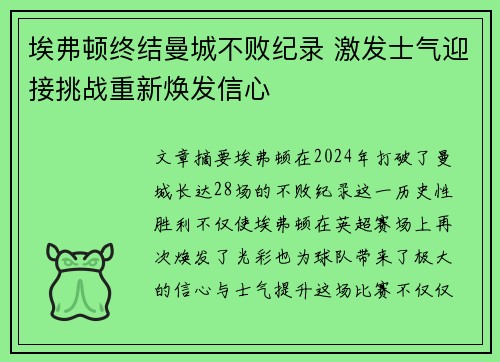 埃弗顿终结曼城不败纪录 激发士气迎接挑战重新焕发信心