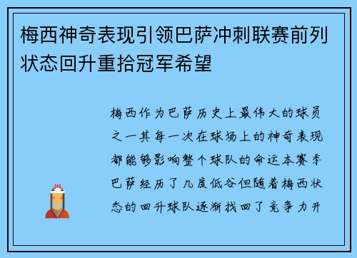 梅西神奇表现引领巴萨冲刺联赛前列状态回升重拾冠军希望