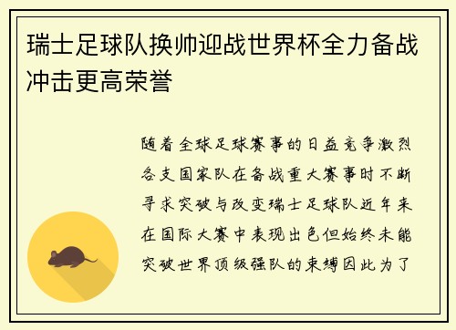 瑞士足球队换帅迎战世界杯全力备战冲击更高荣誉