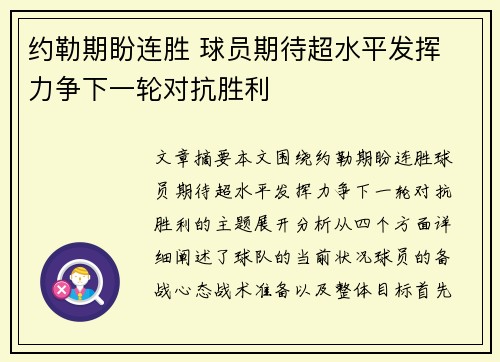 约勒期盼连胜 球员期待超水平发挥 力争下一轮对抗胜利