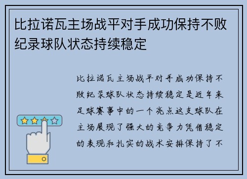 比拉诺瓦主场战平对手成功保持不败纪录球队状态持续稳定