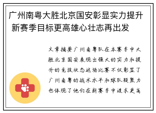 广州南粤大胜北京国安彰显实力提升 新赛季目标更高雄心壮志再出发