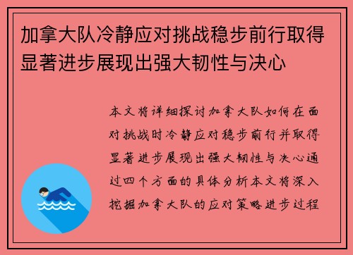 加拿大队冷静应对挑战稳步前行取得显著进步展现出强大韧性与决心