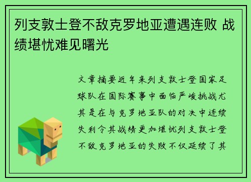 列支敦士登不敌克罗地亚遭遇连败 战绩堪忧难见曙光