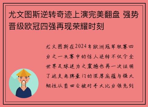 尤文图斯逆转奇迹上演完美翻盘 强势晋级欧冠四强再现荣耀时刻