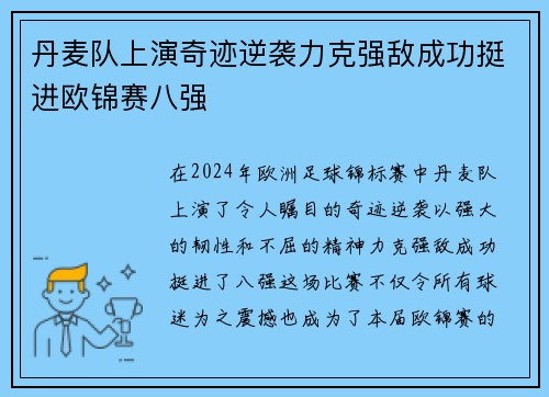 丹麦队上演奇迹逆袭力克强敌成功挺进欧锦赛八强