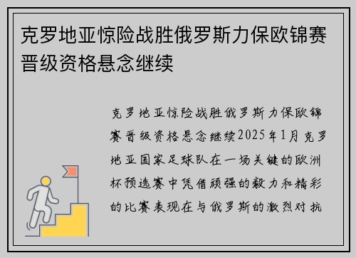 克罗地亚惊险战胜俄罗斯力保欧锦赛晋级资格悬念继续