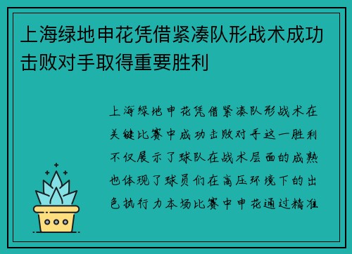 上海绿地申花凭借紧凑队形战术成功击败对手取得重要胜利