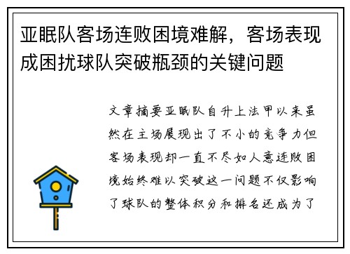 亚眠队客场连败困境难解，客场表现成困扰球队突破瓶颈的关键问题