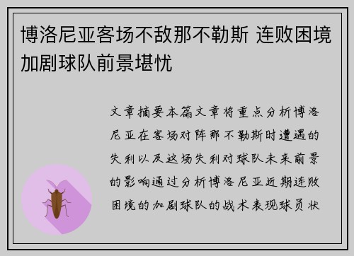 博洛尼亚客场不敌那不勒斯 连败困境加剧球队前景堪忧