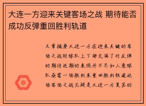 大连一方迎来关键客场之战 期待能否成功反弹重回胜利轨道