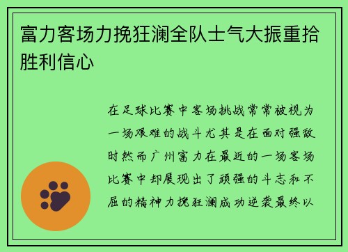 富力客场力挽狂澜全队士气大振重拾胜利信心