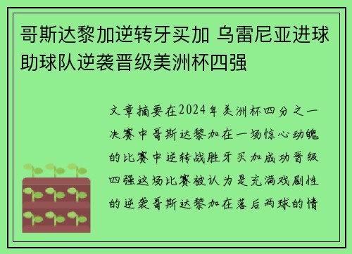 哥斯达黎加逆转牙买加 乌雷尼亚进球助球队逆袭晋级美洲杯四强