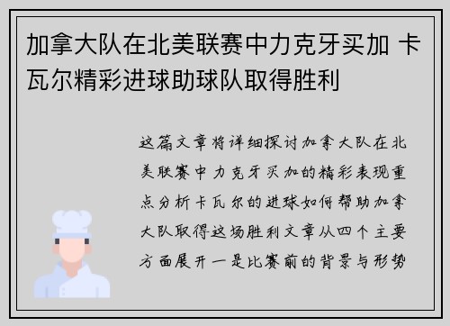 加拿大队在北美联赛中力克牙买加 卡瓦尔精彩进球助球队取得胜利