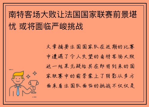 南特客场大败让法国国家联赛前景堪忧 或将面临严峻挑战