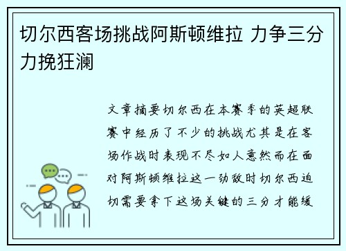 切尔西客场挑战阿斯顿维拉 力争三分力挽狂澜