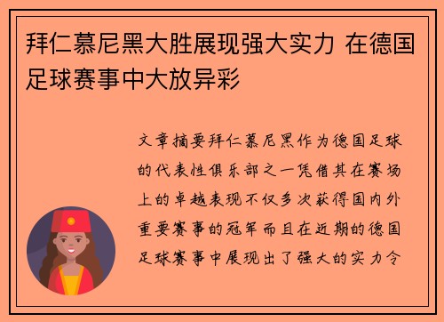 拜仁慕尼黑大胜展现强大实力 在德国足球赛事中大放异彩