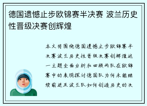 德国遗憾止步欧锦赛半决赛 波兰历史性晋级决赛创辉煌