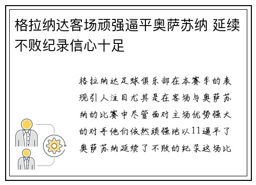 格拉纳达客场顽强逼平奥萨苏纳 延续不败纪录信心十足