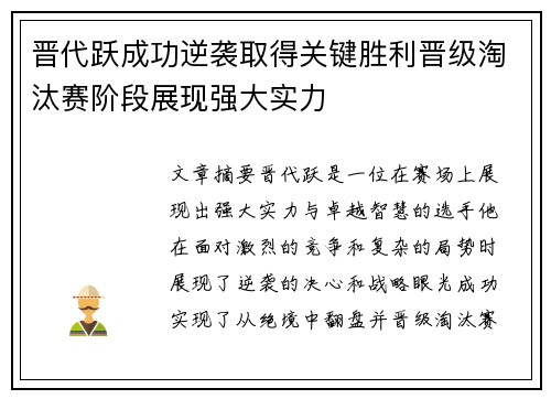 晋代跃成功逆袭取得关键胜利晋级淘汰赛阶段展现强大实力