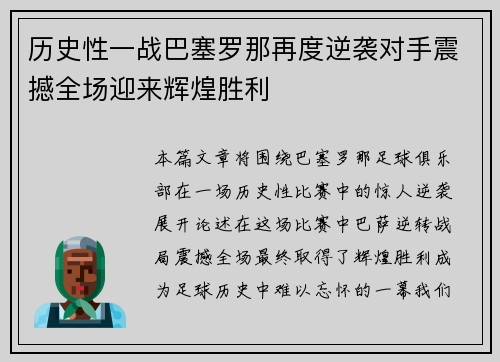 历史性一战巴塞罗那再度逆袭对手震撼全场迎来辉煌胜利