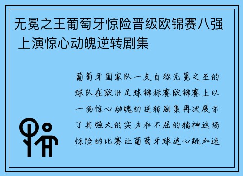 无冕之王葡萄牙惊险晋级欧锦赛八强 上演惊心动魄逆转剧集