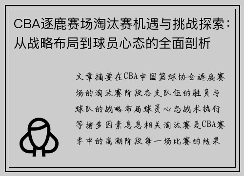 CBA逐鹿赛场淘汰赛机遇与挑战探索：从战略布局到球员心态的全面剖析