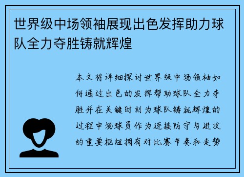 世界级中场领袖展现出色发挥助力球队全力夺胜铸就辉煌