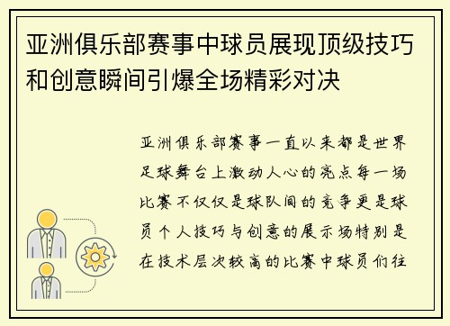 亚洲俱乐部赛事中球员展现顶级技巧和创意瞬间引爆全场精彩对决