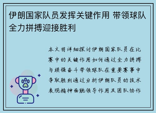 伊朗国家队员发挥关键作用 带领球队全力拼搏迎接胜利