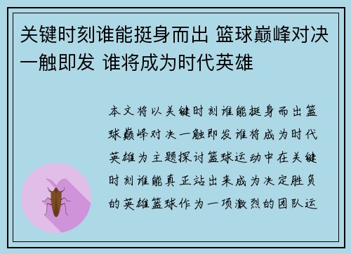 关键时刻谁能挺身而出 篮球巅峰对决一触即发 谁将成为时代英雄