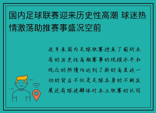 国内足球联赛迎来历史性高潮 球迷热情激荡助推赛事盛况空前