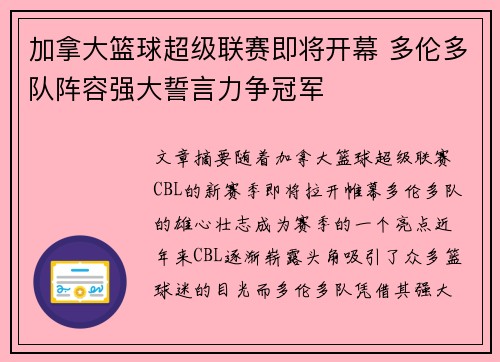 加拿大篮球超级联赛即将开幕 多伦多队阵容强大誓言力争冠军